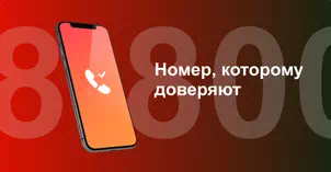 Многоканальный номер 8-800 от МТС в Ноябрьске